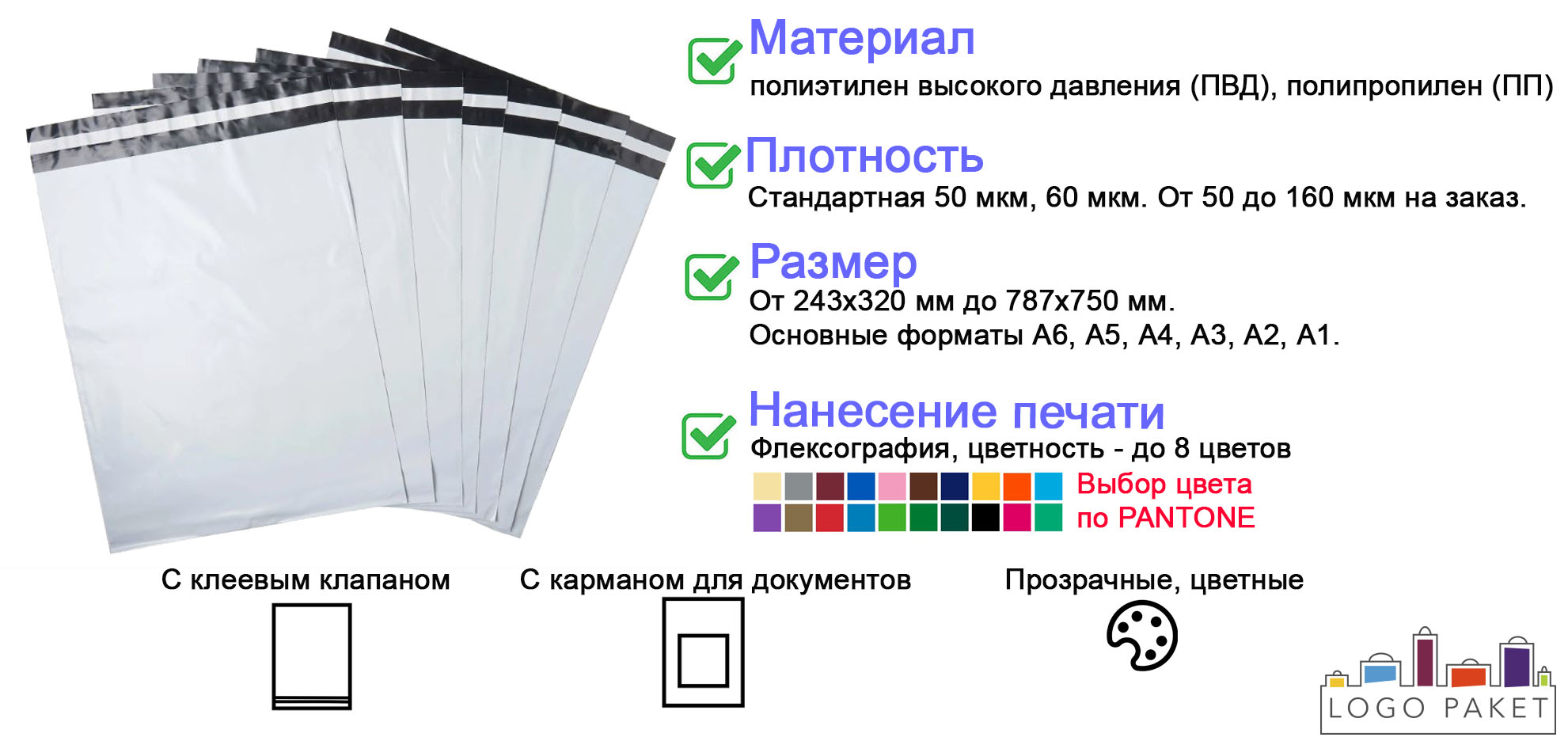 Курьерские пакеты с клеевым клапаном инфографика